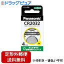 【本日楽天ポイント5倍相当】【定形外郵便で送料無料でお届け】パナソニック株式会社 コイン形リチウム電池 CR-2032/4H 4個入【ドラッグピュア楽天市場店】...