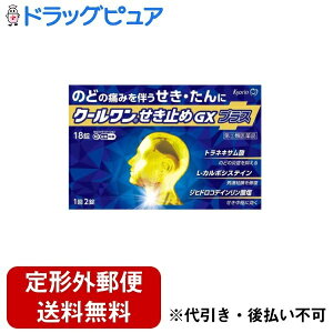【mezon】【定形外郵便で送料無料でお届け】【第(2)類医薬品】【本日楽天ポイント5倍相当】杏林製薬株式会社 クールワンせき止めGXプラス 18錠【ドラッグピュア楽天市場店】【TK180】【濫用】