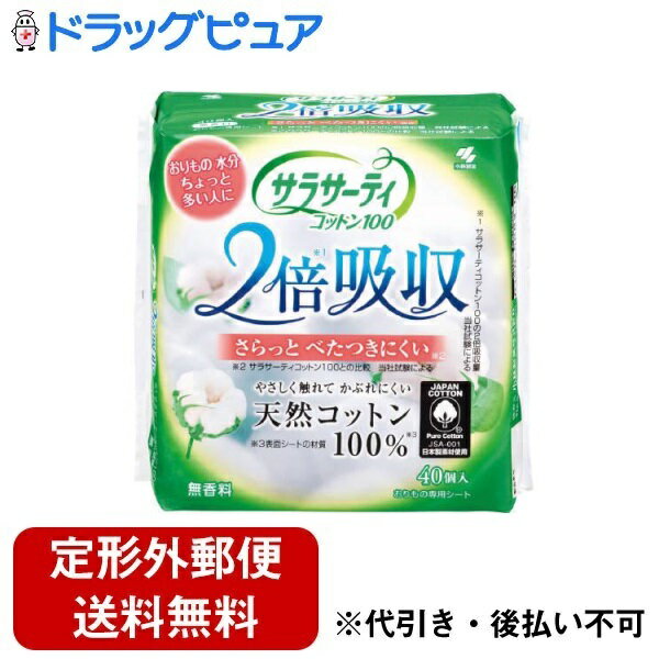 【定形外郵便で送料無料でお届け】小林製薬株式会社 サラサーティコットン100　2倍吸収 40個【ドラッグピュア楽天市場店】【RCP】【TK300】