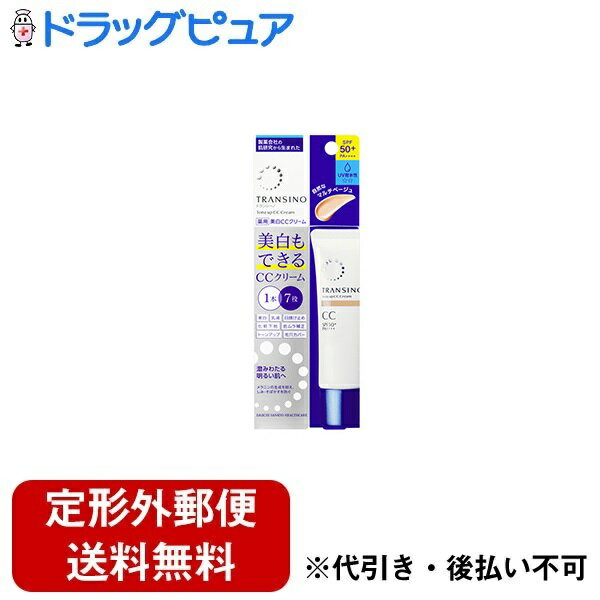 ■製品特徴美白しながら最強UVカット。透明美肌に導くトーンアップCCクリーム。「美白」＋「乳液」＋「日焼け止め」＋「化粧下地」＋「色ムラ補正」＋「トーンアップ」＋「毛穴カバー」の1本7役の多機能時短アイテム。美白有効成分「トラネキサム酸」配合。SPF50＋PA＋＋＋＋の最強UVカットに加え、近赤外線カットパウダーを追加配合。美白ケアしながらマルチカット。汗・水に強いUV耐水性。2種のパウダー（ビロードフレークパウダー、ブライトベールブルーパウダー）追加配合で透明感アップ。しみ・色ムラを自然にカバーするマルチベージュ。■内容量30g■剤形その他■効能・効果メラニンの生成を抑え、しみ・そばかすを防ぐ。■用法・用量＜ご使用量の目安＞10円硬貨大1．化粧水などで肌を整えた後、適量を指先に取り、額・両頬・鼻・あごにのせます。2．内側から外側に向かって顔全体になじませます。特にカバーしたい部分に少量を重ねづけします。【ポイント】皮脂量の多い崩れやすい部分には少量をのせましょう。※トランシーノ薬用UVコンシーラー、薬用UVパウダーnを重ねると美しい仕上がりが長持ちします。※日焼け止め効果を発揮するために、十分な量を使用して下さい。※落とすときは、メイク落としをご使用下さい。＜ご使用量の目安＞大きめのパール粒1つ分■成分・分量トレハロース、ポリメタクリロイルオキシエチルホスホリルコリン液、ボタンエキス、黄杞エキス−2、オウゴンエキス、微粒子酸化チタン、無水ケイ酸、シクロペンタシロキサン、グリセリン、BG、水、メチルハイドロジェンポリシロキサン、PEG−9ポリジメチルシロキシエチルジメチコン、メチルフェニルポリシロキサン、ジメチコン、酸化チタン、ジメチルジステアリルアンモニウムヘクトライト、セスキイソステアリン酸ソルビタン、ステアリン酸、架橋型ポリエーテル変性シリコーン混合物、架橋型ジメチコン、ショ糖脂肪酸エステル、（エイコサン二酸／テトラデカン二酸）デカグリセリル液、濃グリセリン、アクリル酸アルキル共重合体ジメチコンエステル、エタノール、ミリスチン酸、ビタミンE、タルク、水酸化Al、黄酸化鉄、パラメトキシケイ皮酸オクチル、ベンガラ、黒酸化鉄、雲母チタン、ガラス末、酸化亜鉛、フェノキシエタノール、メチルパラベン■保管及び取扱い上の注意極端に高温又は低温の所、直射日光の当たる所には保管しないで下さい。開封後は早めにご使用ください。【お問い合わせ先】こちらの商品につきましての質問や相談は、当店(ドラッグピュア）または下記へお願いします。第一三共ヘルスケア株式会社〒103-8234 東京都中央区日本橋三丁目14番10号電話：0120-013-416受付時間：9:00〜17:00（土、日、祝日、当社休日を除く）広告文責：株式会社ドラッグピュア作成：202403AY神戸市北区鈴蘭台北町1丁目1-11-103TEL:0120-093-849製造販売：第一三共ヘルスケア株式会社区分：【医薬部外品】文責：登録販売者 松田誠司■ 関連商品日焼け止め関連商品スキンケア関連商品第一三共ヘルスケア株式会社お取り扱い商品