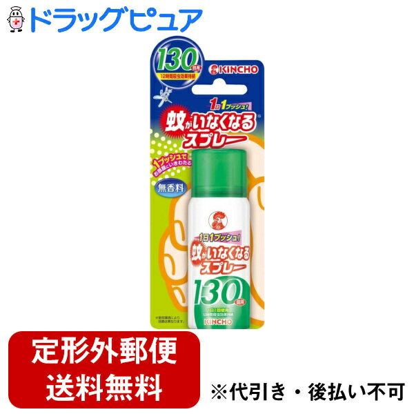 【本日楽天ポイント5倍相当】【定形外郵便で送料無料でお届け】大日本除虫菊株式会社 蚊がいなくなるスプレー（12時間用） 130回 無香料【防除用医薬部外品】 65ml【ドラッグピュア楽天市場店】【RCP】【TK220】