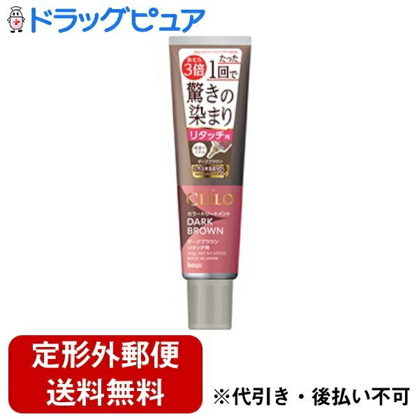 【本日楽天ポイント5倍相当】【定形外郵便で送料無料でお届け】ホーユー株式会社 シエロ カラートリートメント リタッチ用 ダークブラウン 140g【ドラッグピュア楽天市場店】【RCP】【TK350】【TKG】