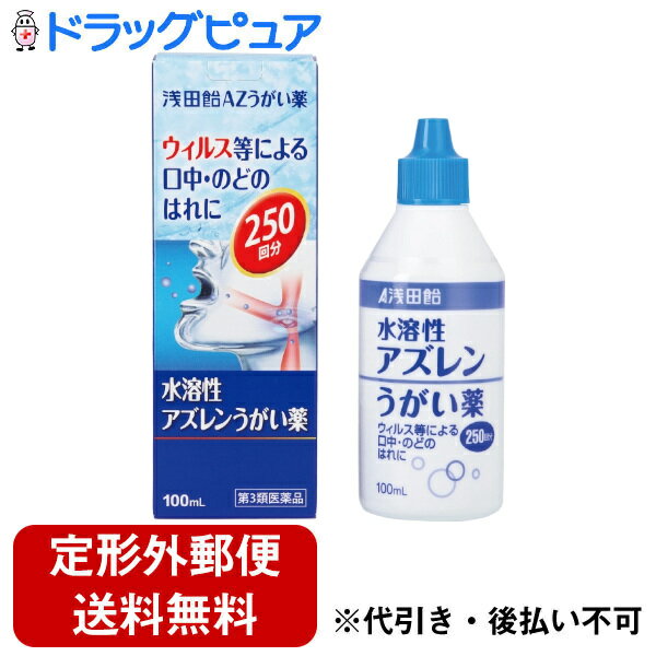 【定形外郵便で送料無料でお届け】【第3類医薬品】株式会社浅田飴 浅田飴AZうがい薬 100ml＜うがい薬　携帯にも＞【ドラッグピュア楽天市場店】【TK350】