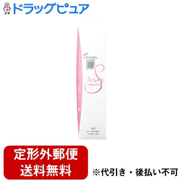 【本日楽天ポイント5倍相当】【定形外郵便で送料無料でお届け】株式会社サンギ アパガードセレナ【医薬部外品】 105g【ドラッグピュア楽天市場店】【RCP】【TK350】