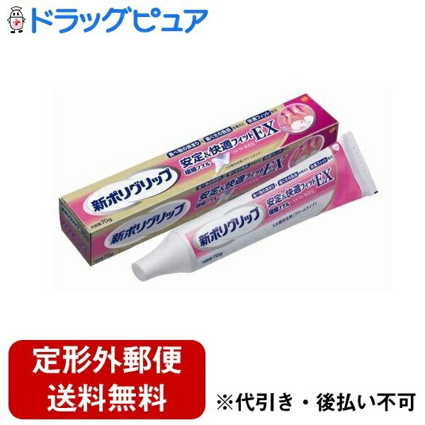 【本日楽天ポイント5倍相当】【定形外郵便で送料無料でお届け】グラクソ・スミスクライン・コンシューマー・ヘルスケア・ジャパン株式会社 新ポリグリップ 安定&快適フィットEX【管理医療機器】 70g【ドラッグピュア楽天市場店】【RCP】【TK300】