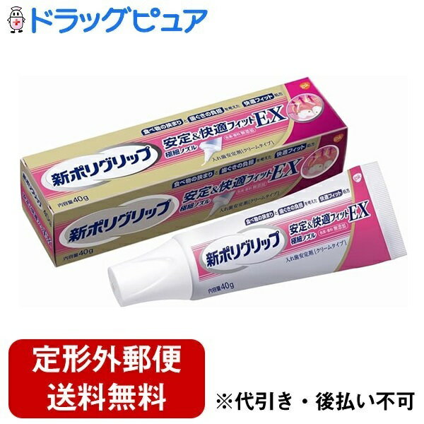 ■製品特徴●歯ぐきにかかる負担を考えた快適フィット処方。●新配合の増粘成分「ポルアクリル酸」が歯ぐきの圧迫感を分散し、軽減。●歯ぐきにしっかりフィットし安定するから、食べ物が挟まりにくい。●食べ物の味を変えない色素・香料・防腐剤無添加。●使いやすい極細ノズル。■内容量40g■用法・用量【つけかた】1．入れ歯をよく洗い、水分を完全にとります。2．入れ歯に新ポリグリップ安定＆快適フィットEXを、1日1回塗布します。最初は少なめの量でお試しになり、適量を決めてください。ぬりすぎやあまり端の方につけないように注意してください。3．入れ歯を口にはめ込む前に、口内を水ですすいでください。4．入れ歯を口にはめ込み、1分間ほど軽く押さえてください。※新ポリグリップ安定＆快適フィットEXは、だ液などにより徐々に溶けながら粘着力を発揮するクリームタイプです。※金属床の入れ歯にも使えます。※入れ歯の形、大きさによってはご使用いただけないことがあります。※塗布量は入れ歯の大きさや形、また、適合状態（入れ歯と歯ぐきのすき間の程度等）により違いますので、使用経験により適量をお決めください。【はずしかた】入れ歯をはずす際には、口内を水ですすいだ後、入れ歯と歯ぐきの間に空気を入れるように入れ歯を前後左右にゆらしながら、ゆっくりはがすと、はずれやすくなります。■成分・分量カルボキシメチルセルロース、白色ワセリン、軽質流動パラフィン、ナトリウム／カルシウム・メトキシエチレン無水マレイン酸共重合体塩、ポリアクリル酸■使用上の注意●してはいけないこと次の人は使用しないでください。1．本品による過敏症状（発疹・発赤、かゆみ、はれ等）を起こしたことがある人。2．入れ歯が直接ふれるところに荒れ、痛み、傷、はれ等の症状のある人。3．食べ物などの飲み込みが困難な人。（喉に詰まる、気管に入る恐れがある。）■保管及び取扱い上の注意1．小児や第三者の監督が必要な方の見えないところ及び手の届かないところに保管してください。2．直射日光の当たらない涼しく乾燥した場所に、キャップをしっかりとしめて保管してください。（高温となる場所に放置すると、本品の成分が分離することがありますのでご注意ください。）●破れる恐れがありますので、チューブを巻きあげないでください。【お問い合わせ先】こちらの商品につきましての質問や相談は、当店(ドラッグピュア）または下記へお願いします。グラクソ・スミスクライン・コンシューマー・ヘルスケア・ジャパン株式会社〒107-0052 東京都港区赤坂1-8-1 赤坂インターシティAIR電話：0120-118-525受付時間：9:00～17:00（土、日、祝日を除く）広告文責：株式会社ドラッグピュア作成：202403AY神戸市北区鈴蘭台北町1丁目1-11-103TEL:0120-093-849製造販売：グラクソ・スミスクライン・コンシューマー・ヘルスケア・ジャパン株式会社区分：【管理医療機器】文責：登録販売者 松田誠司■ 関連商品入れ歯安定剤関連商品グラクソ・スミスクライン・コンシューマー・ヘルスケア・ジャパン株式会社お取り扱い商品