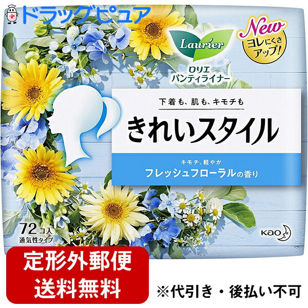 【定形外郵便で送料無料】花王株式会社ロリエ きれいスタイル フレッシュフローラルの香り 72コ入(この商品は注文後のキャンセルができません）【TK510】