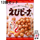 【本日楽天ポイント5倍相当】【送料無料】春日井製菓株式会社 えびピーナ♪ 89g入×12個セット<海老を練りこんだ衣、素材の旨みが楽しめるピーナッツ>【ドラッグ...