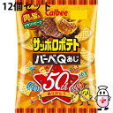 【3%OFFクーポン 5/9 20:00〜5/16 01:59迄】【送料無料】<50周年のロングヒットスナック!!>カルビー株式会社 サッポロポテト バーベQあ...