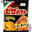 【3%OFFクーポン 5/9 20:00〜5/16 01:59迄】【送料無料】カルビー株式会社 ピザポテト 60g入×12個セット<スナック菓子><厚切りポテト...