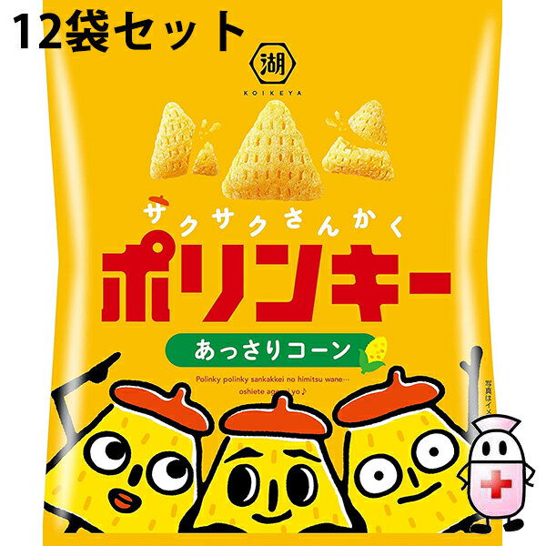 【送料無料】株式会社湖池屋　ポリンキー あっさりコーン　55g×12個セット＜コーンスナック＞【北海道・沖縄は別途送料必要】【△】