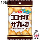 【BLACK FRIDAY 11/20 20:00〜3%OFFクーポン!】【送料無料】日清シスコ株式会社 ココナッツサブレ ミニ 40g入×10個セット【ドラッ...