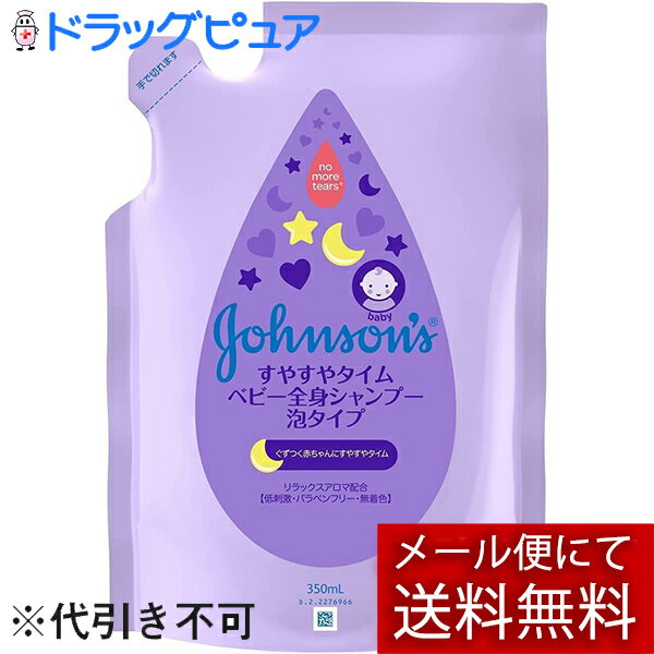 【本日楽天ポイント5倍相当】【メール便で送料無料 ※定形外発送の場合あり】ジョンソン・エンド・ジョンソン株式会社 すやすやタイム ベビー全身シャンプー 泡タイプ 詰替用 350ml<赤ちゃん 幼児用 全身洗えるシャンプー>【ドラッグピュア楽天市場店】【RCP】