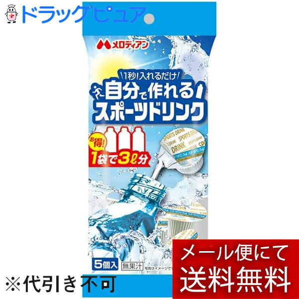 【メール便で送料無料 ※定形外発送の場合あり】メロディアン株式会社自分で作れるスポーツドリンク 9ml×5個＜粉末タイプだから持ち運びに便利　部活　アウトドアなどに＞【ドラッグピュア楽天市場店】【RCP】（関連商品：ポカリスエット粉末）