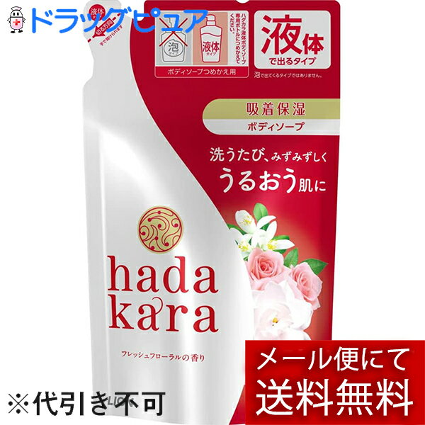 【本日楽天ポイント5倍相当】【メール便で送料無料でお届け 代引き不可】ライオン株式会社hadakara(ハダカラ)ボディソープ フレッシュフローラルの香り つめかえ 360ml<洗う度潤い肌に 詰め替え用>【ドラッグピュア楽天市場店】【RCP】【ML385】