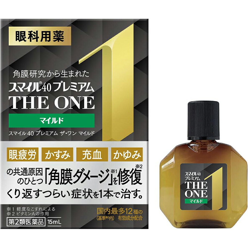 【第2類医薬品】ライオン株式会社　スマイル40　プレミアム　ザ・ワン　マイルド 15ml＜眼疲労・かすみ・充血・かゆみ。くりかえす症状に、角膜ダメージを修復＞＜眼科用薬／目薬＞【北海道・沖縄は別途送料必要】【CPT】