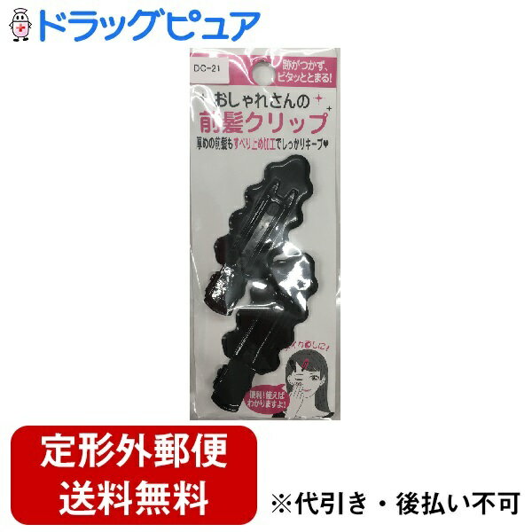 【本日楽天ポイント5倍相当】【定形外郵便で送料無料でお届け】粧美堂株式会社前髪クリップ DC-21（2個）＜メイク直し　髪留め＞(この商品は注文後のキャンセルができません)【ドラッグピュア楽天市場店】【TK180】