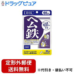 【定形外郵便で送料無料でお届け】株式会社ディーエイチシー ヘム鉄 60日分 120粒【ドラッグピュア楽天市場店】【RCP】【TK140】【TKG】