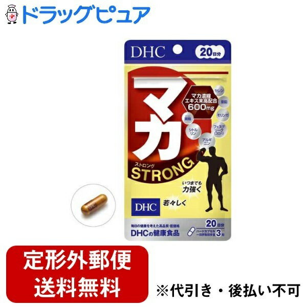 【本日楽天ポイント5倍相当】【定形外郵便で送料無料でお届け】株式会社ディーエイチシー マカ ストロング 20日分 60粒【ドラッグピュア楽天市場店】【TK180】