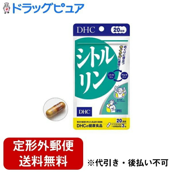 ■製品特徴めぐりに役立つサイクルに着目。たんぱく質を構成せずに単独で体内をめぐる遊離アミノ酸のひとつであるシトルリンは、スイカなどのウリ科植物に多く含まれる成分。スムーズなめぐりへ導くことで、健康値のキープに役立つ。DHCのシトルリンは、食事だけでは十分な摂取が困難とされるシトルリンを発酵技術により生成し、一日摂取目安量に825mg配合しているため、効率的に摂取できる。さらに、ともに働くアミノ酸アルギニンをプラスして強化。スムーズなめぐりと健康値の維持を目指す。■内容量60粒■原材料シトルリン（台湾製造）／ゼラチン、アルギニン、セルロース、微粒二酸化ケイ素、ステアリン酸Ca、着色料（カラメル、酸化チタン）■使用方法1日摂取目安量3粒一日摂取目安量を守り、水またはぬるま湯でお召し上がりください。■注意事項お身体に異常を感じた場合は、摂取を中止してください。原材料をご確認の上、食物アレルギーのある方はお召し上がりにならないでください。薬を服用中あるいは通院中の方、妊娠中の方は、お医者様にご相談の上お召し上がりください。●直射日光、高温多湿な場所をさけて保存してください。●お子様の手の届かないところで保管してください。●開封後はしっかり開封口を閉め、なるべく早くお召し上がりください。■アレルギーゼラチン【お問い合わせ先】こちらの商品につきましての質問や相談は、当店(ドラッグピュア）または下記へお願いします。株式会社ディーエイチシー〒106-8571 東京都港区南麻布2丁目7番1号電話：0120-575-368 受付時間：9:00～20:00 日・祝日/年末年始をのぞく広告文責：株式会社ドラッグピュア作成：202404AY神戸市北区鈴蘭台北町1丁目1-11-103TEL:0120-093-849製造販売：株式会社ディーエイチシー区分：食品文責：登録販売者 松田誠司■ 関連商品サプリメント関連商品健康食品関連商品株式会社ディーエイチシーお取り扱い商品