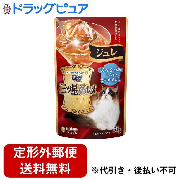 【本日楽天ポイント5倍相当】【定形外郵便で送料無料でお届け】ユニ・チャーム株式会社 銀のスプーン 三ツ星グルメ パウチ ジュレ まぐろ・かつおにしらす・かにかま添え 35g 【ドラッグピュア…