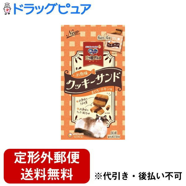 【本日楽天ポイント5倍相当】【定形外郵便で送料無料でお届け】ユニ・チャーム株式会社 銀のスプーン三ツ星グルメ おやつ お魚味クッキーサンド まぐろ・チキン味 24g【ドラッグピュア楽天市場店】【RCP】【TK140】【TKG】