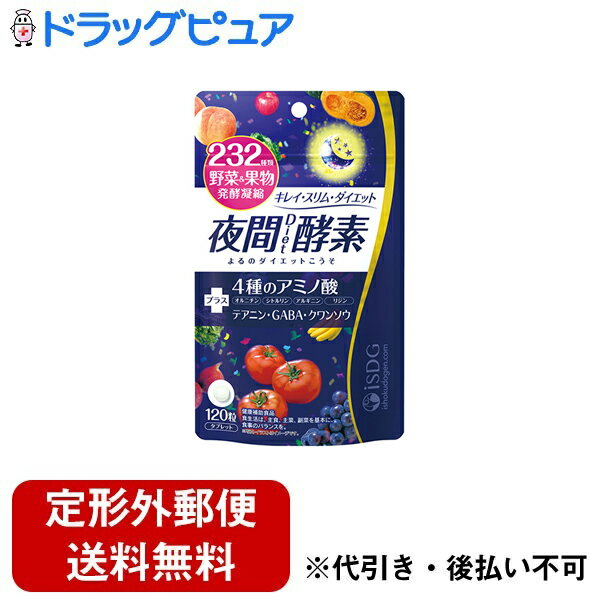 【本日楽天ポイント5倍相当】【定形外郵便で送料無料でお届け】株式会社医食同源ドットコム 夜間Diet酵素 120粒【ドラッグピュア楽天市場店】【RCP】【TK140】【TKG】