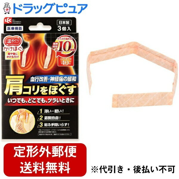 ■製品特徴「かけほぐ」は、肩や首にかけるだけで肩こりをほぐします。筋肉のコリをほぐす以外にも、血行改善・神経痛や筋肉痛の緩和・疲労回復などの効果があります。首にかけやすい細長い形状なので、両手が自由に使えます。5セルに分かれているから粉末がかたよらず、作業中も首からずれ落ちにくいです。直接肌に使える40℃温かさは約10時間持続＊。※温度と持続時間は使用環境によって変わることがあります。■内容量3個■効能・効果温熱効果●血行をよくする●筋肉のコリをほぐす●筋肉の疲れをとる●神経痛、筋肉痛の緩解●疲労回復■用法・用量使用直前に袋から取り出し、肩や首にかけて使用してください。※開封すると温かくなってくるので、すぐに使用してください。※長時間同じ箇所でのご使用は避けてください。定期的に肌の状態を確認してください。■成分・分量鉄粉、水、活性炭、吸水性樹脂、塩類■使用上の注意●してはいけないこと●次の人には、使用しないでください。1、打撲、捻挫等で患部に熱のある人2、本品を自分で取り外すことが出来ない人3、手や足に血行障害のある人4、糖尿病の人(熱さを感じにくいことがあり、低温やけどのおそれがあります)●次の部位には使用しないでください。1、粘膜2、湿疹、かぶれ、傷口3、顔面4、薬剤を塗った部位●就寝時には使用しないでください。●一度使用した製品は使用しないでください。●相談すること次の方は医師又は薬剤師にご相談ください。【医師の治療等を受けている方・のぼせやすい方・発熱している方、炎症性疾患のある方・薬や化粧品等でアレルギー症状(発疹、発赤、かゆみ、かぶれ等)を起こしたことがある方・妊娠中の方】■保管及び取扱い上の注意・電子レンジで加熱しないでください。・破損した(キズ、彼れ)本品は使用しないでください。・本品の当たっている場所を強く圧迫しないでください。・他の暖房器具と併用しないでください。・身体の保温以外に使用しないでください。・熱いと感じたときや異常が認められるときはすぐに外してください。・本体シール部分に粉噛み(黒い点)がある場合がありますが品質上問題はありません。・使用感には個人差があります。・温度と持続時間は使用環境によって異なります。●外装袋を開封すると発熱しますので、使用直前に開封してください。●発熱体は揉んだり、無理に曲げたり、破ったりしないでください。●本品を食べたり、舐めたりしないでください。●本品を洗濯したり水にぬらさないでください。●万が一内容物が直接肌にふれた場合は、ぬれたタオル等で拭きとるか、洗い流してください。●捨てるときは、完全に冷めたことを確かめ、市区町村で定める区分に従って廃棄してください。・直射日光を避け、涼しい所に保管してください。・乳幼児の手の届かない所に保管してください。・有効期限内に使用してください。【お問い合わせ先】こちらの商品につきましての質問や相談は、当店(ドラッグピュア）または下記へお願いします。レック株式会社〒104-0031 東京都中央区京橋2-1-3 京橋トラストタワー8F電話：03-3527-2650受付時間：平日 9:00～16:00広告文責：株式会社ドラッグピュア作成：202404AY神戸市北区鈴蘭台北町1丁目1-11-103TEL:0120-093-849製造販売：レック株式会社区分：【一般医療機器】文責：登録販売者 松田誠司■ 関連商品肩こり関連商品温熱効果関連商品レック株式会社お取り扱い商品