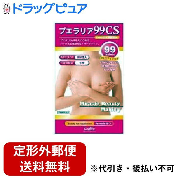 【本日楽天ポイント5倍相当】【定形外郵便で送料無料でお届け】株式会社サプライフ（suplife) プエラリア99CS 99粒【ドラッグピュア楽天市場店】【RCP】【TK140】【TKG】