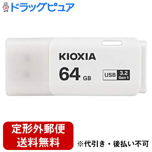 【本日楽天ポイント5倍相当】【定形外郵便で送料無料でお届け】キオクシア株式会社 TransMemory U301 USBフラッシュメモリ(ホワイト) USB3.2 64GB KUC-3A064GW 1個【ドラッグピュア楽天市場店】【TK140】 【本日楽天ポイント5倍相当】【定形外郵便で送料無料でお届け】キオクシア株式会社 TransMemory U301 USBフラッシュメモリ(ホワイト) USB3.2 64GB KUC-3A064GW 1個【ドラッグピュア楽天市場店】【TK140】