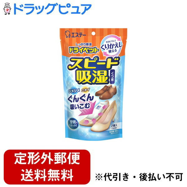 【定形外郵便で送料無料でお届け】エステー株式会社 ドライペット スピード吸湿 くつ用 150g×2個＜繰り返し使えて経済的！　靴用脱臭剤＞【ドラッグピュア楽天市場店】【RCP】【TK510】