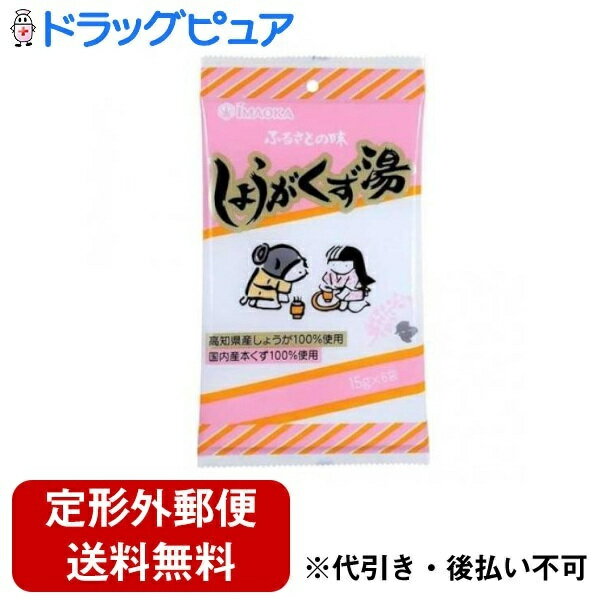 【定形外郵便で送料無料でお届け】今岡製菓株式会社 ふるさとの味 しょうがくず湯平袋 90g(15g×6袋)【ドラッグピュア楽天市場店】【RCP..