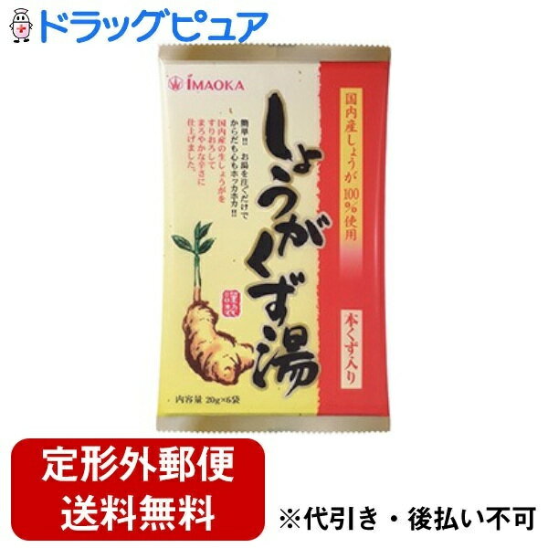 【定形外郵便で送料無料でお届け】今岡製菓株式会社 しょうがくず湯 本くず入り 20g×6袋入【ドラッグピュア楽天市場店】【RCP】【TK250..