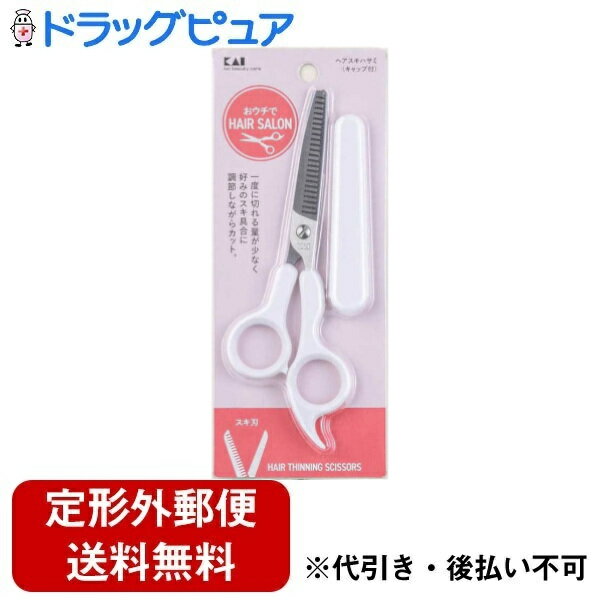 【定形外郵便で送料無料でお届け】貝印株式会社 ヘアスキハサミ（キャップ付） 1丁【ドラッグピュア楽天市場店】【RCP】【TK140】【TKG】