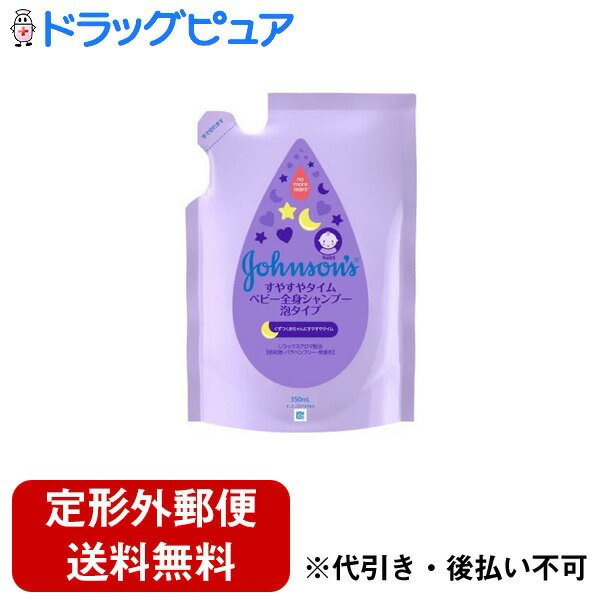 【本日楽天ポイント5倍相当】【定形外郵便で送料無料でお届け】ジョンソン・エンド・ジョンソン株式会社 すやすやタイム ベビー全身シャンプー 泡タイプ 詰替用 350ml<赤ちゃん 幼児用 全身洗えるシャンプー>【ドラッグピュア楽天市場店】【RCP】【TK510】