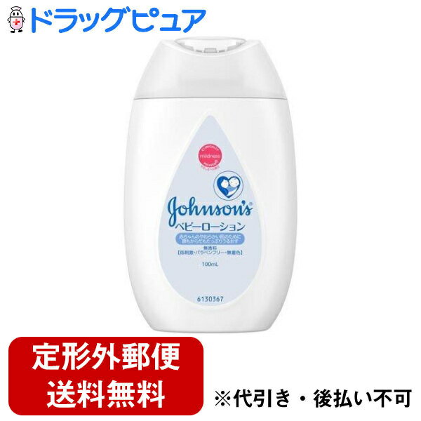 【本日楽天ポイント5倍相当】【定形外郵便で送料無料でお届け】JNTLコンシューマーヘルス株式会社 ジョンソン ベビーローション 無香料 100ml【ドラッグピュア楽天市場店】【RCP】【TK390】【TKG】