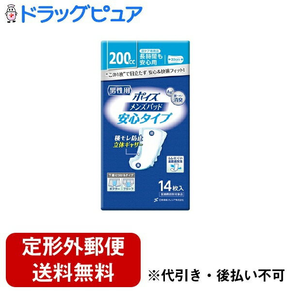 【本日楽天ポイント5倍相当】【定形外郵便で送料無料でお届け】日本製紙クレシア株式会社 ポイズ メンズパッド男性用安心タイプ200cc 14枚入【ドラッグピュア楽...