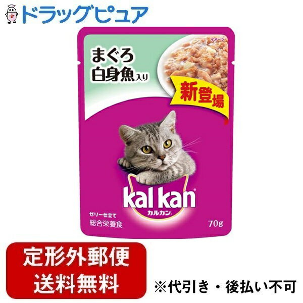 ■製品特徴1歳以上の猫に必要な全ての栄養素をバランスよく配合した総合栄養食です。■内容量70g■原材料肉類(チキン、ビーフ、ビーフプラズマ等)、魚介類(かつお、まぐろ、白身魚等)、植物性油脂、穀類、調味料(アミノ酸等)、ビタミン類(B1、B2、B6、B12、E、K、コリン、ナイアシン、パントテン酸、ビオチン、葉酸)、ミネラル類(Ca、Cl、Fe、I、K、Mg、Mn、Na、Zn)、アミノ酸類(タウリン)、増粘多糖類、ポリリン酸Na、EDTA-Na、発色剤(亜硝酸Na)■栄養成分表示タンパク質 9.0%以上脂質 1.0％以上粗繊維 0.5％以下灰分 3.0％以下水分 87.0％以下代謝エネルギー(1袋当たり) 45kcal■注意事項運動量に合わせて与える量を調節してください。本製品を初めて与えるときは、今までの食事に少量混ぜ、1週間程度で徐々に増量しながら切り替えてください。新鮮なお水を常に用意してください。【お問い合わせ先】こちらの商品につきましての質問や相談は、当店(ドラッグピュア）または下記へお願いします。マース ジャパン リミテッド〒108-0075 東京都港区港南1-2-70 品川シーズンテラス7F電話：0800-800-5874受付時間：平日9:30-16:00 (土日、祝祭日、年末年始12月27日-1月4日を除く)広告文責：株式会社ドラッグピュア作成：202404AY神戸市北区鈴蘭台北町1丁目1-11-103TEL:0120-093-849製造販売：マース ジャパン リミテッド区分：日用品文責：登録販売者 松田誠司■ 関連商品キャットフード関連商品ペットフード関連商品マース ジャパン リミテッドお取り扱い商品