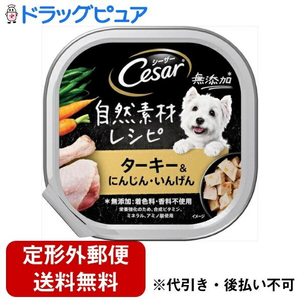 【本日楽天ポイント5倍相当】【メール便で送料無料でお届け 代引き不可】マース ジャパン リミテッド シーザー自然素材ターキー＆にんじん・いんげん 85g【ドラッグピュア楽天市場店】【RCP】