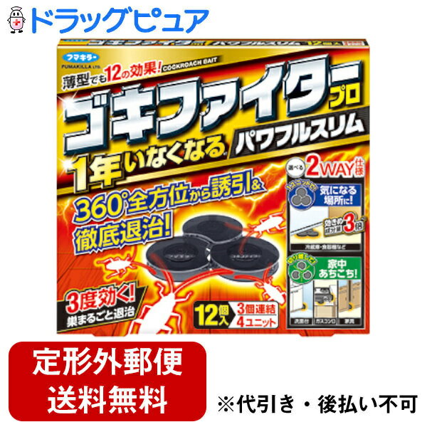 ■製品特徴薄型でもしっかり効く！全方位誘引&徹底退治。狭いすき間にも置ける薄型タイプ。どこからでも入れる容器構造で小型のゴキブリも大型のゴキブリもしっかり誘引、退治します。●置いた日からゴキブリが1年※いなくなる！※駆除効果について（使用環境により異なります）●3度効いて巣ごと退治！エサを食べたゴキブリはゴキブリはもちろん、そのフンを食べた巣の仲間や幼虫にも効果を発揮！さらにそのフンを、後から侵入してきたゴキブリが食べても効きます。●業界最薄レベル！厚さ8mmの薄型容器ガスコンロの下や洗面台と壁の間など、ゴキブリが潜んでいそうな様々な狭いすき間に置くことができます。●様々な大きさのゴキブリに効く！入口サイズを徹底研究。小型のゴキブリも大型のゴキブリも入りやすい設計です。●選べる2WAY仕様！特に気になる場所には1ユニット（3個連結）で、いろんな場所に置きたい場合には分割してお使いいただけます。●メスの持つ卵にも効く！※抱卵初期のチャバネゴキブリのメスに対しての効果■内容量12個入■効能・効果ゴキブリの駆除■用法・用量容器のまま、5平方メートル（約3畳）につき1～3個を設置する■成分・分量有効成分：フィプロニル 0.75mg／個その他の成分：ポリエチレングリコール200、ゴマ油、グリセリン、カルメロースナトリウム、アメ粉、脱脂粉乳、デキストリン、水、チアベンダゾール、1.2-ベンズイソチアゾリン-3-オン・ジプロピレングリコール水溶液、着色剤、バレイショデンプン■使用上の注意●してはいけないこと本品は容器に収納されていますので、容器から内容物を取り出さず、そのまま使用すること。●相談すること万一誤って食べた場合は、すぐ吐き出させ、直ちに本品がフィプロニルを含有する製剤であることを医師に告げて診療を受けること。■保管及び取扱い上の注意●定められた用法・用量を厳守してください。●水のかからない場所に置いてください。●皮膚、飲食物、小児のおもちゃ、飼料等に触れぬようにしてください。●薬剤が手に触れたときは石けんと水でよく洗ってください。●使用中は小児やペットがもてあそばないよう注意してください。【お問い合わせ先】こちらの商品につきましての質問や相談は、当店(ドラッグピュア）または下記へお願いします。フマキラー株式会社〒101-8606 東京都千代田区神田美倉町11電話：0077-788-555受付時間：9:00～17:00（土・日・祝および弊社指定休業日を除きます。会社行事により15時までの日があります。ご了承ください。）広告文責：株式会社ドラッグピュア作成：202404AY神戸市北区鈴蘭台北町1丁目1-11-103TEL:0120-093-849製造販売：フマキラー株式会社区分：【防除用医薬部外品】文責：登録販売者 松田誠司■ 関連商品殺虫剤関連商品フマキラー株式会社お取り扱い商品