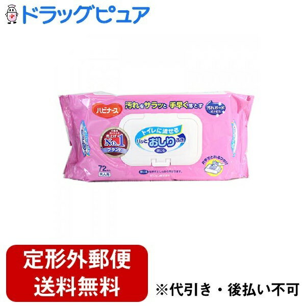 【本日楽天ポイント5倍相当】【定形外郵便で送料無料でお届け】ピジョン株式会社 ハビナース流せるパッとおしりふき 72枚【ドラッグピュア楽天市場店】【TK510】