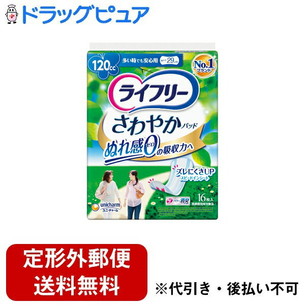 【本日楽天ポイント5倍相当】【定形外郵便で送料無料でお届け】ユニ・チャーム株式会社 ライフリー さわやかパッド 多い時でも安心用 16枚【ドラッグピュア楽天市場店】【TK510】