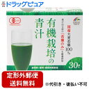 【本日楽天ポイント5倍相当】【定形外郵便で送料無料でお届け】株式会社ユニマットリケン 国産有機栽培 大麦若葉100% 青汁 30袋入【ドラッグピュア楽天市場店】【TK450】