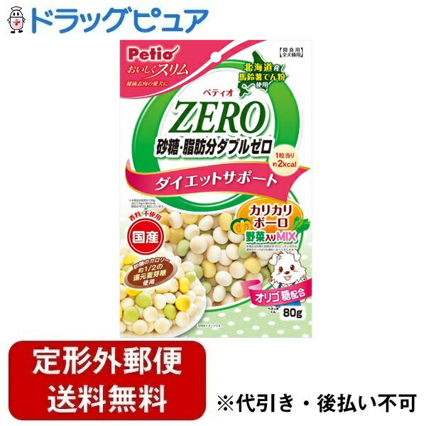 【本日楽天ポイント5倍相当】【定形外郵便で送料無料でお届け】株式会社ペティオ おいしくスリム 砂糖・脂肪分ダブルゼロ カリカリボーロ 野菜入りミックス 80g【ドラッグピュア楽天市場店】【RCP】【TK210】【TKG】