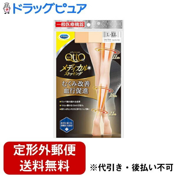 【定形外郵便で送料無料でお届け】レキットベンキーザー・ジャパン株式会社 メディキュット メディカル ストッキング ヌーディーベージ..