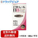 【定形外郵便で送料無料でお届け】【第3類医薬品】【本日楽天ポイント5倍相当】米田薬品工業株式会社 ビタトレール BBゴールド 250錠 (医療費控除制度 対象品...