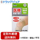 【本日楽天ポイント5倍相当】【定形外郵便で送料無料でお届け】日進医療器株式会社 L.mo(エルモ) 医療サポーターひざ用固定帯 LL(38.0cm〜53.0cm...
