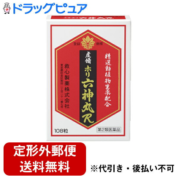 【定形外郵便で送料無料でお届け】【第2類医薬品】救心製薬株式会社 虔脩ホリ六神丸R 108粒【ドラッグピュア楽天市場店】【RCP】【TK120】【TKG】