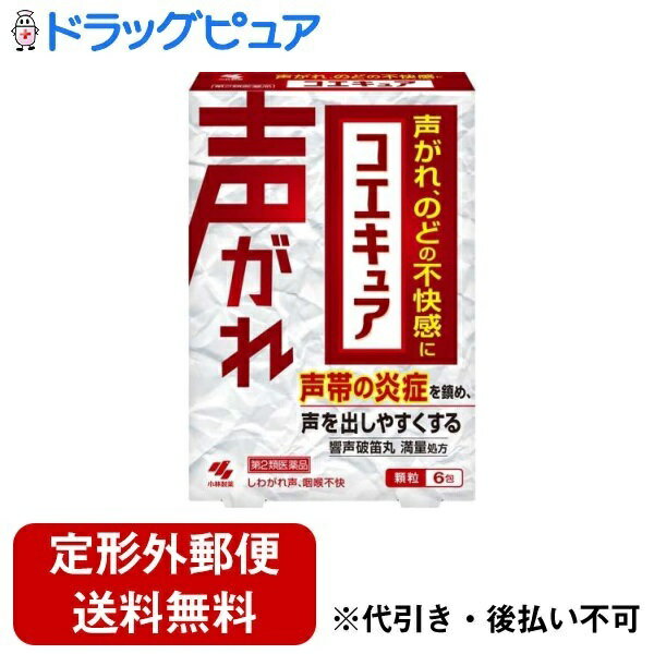 ■製品特徴●早く治したい声がれ、のどの不快感を改善する医薬品です。●漢方処方「響声破笛丸」（きょうせいはてきがん）が、のどの奥の声帯の炎症を鎮め、声を出しやすくしていきます。■内容量6包■効能・効果しわがれ声、咽喉不快注）体力に関わらず、使用できる■用法・用量次の量を食前又は食間に水又はお湯で服用してください大人（15才以上）：1包：1日3回7才以上15才未満：2/3包7才未満 ：×服用しないこと（1）定められた用法・用量を厳守すること（2）小児に服用させる場合には、保護者の指導監督のもとに服用させること●食間とは「食事と食事の間」を意味し、食後約2～3時間のことをいいます■成分・分量3包：6.0g中・・・響声破笛丸料エキス：3.5g（レンギョウ：2.5g、ダイオウ：1.0g、カシ：1.0g、キキョウ：2.5g、シュクシャ：1.0g、アセンヤク：2.0g、カンゾウ：2.5g、センキュウ：1.0g、ハッカ：4.0gより抽出）添加物として、セルロース、ステアリン酸Mg、無水ケイ酸、プロピレングリコール、l-メントール、スクラロース、乳糖を含有する本剤は天然物（生薬）を用いているため、顆粒の色が多少異なることがあります■使用上の注意●してはいけないこと（守らないと現在の症状が悪化したり、副作用が起こりやすくなる）授乳中の人は本剤を服用しないか、本剤を服用する場合は授乳をさけること●相談すること1．次の人は服用前に医師、薬剤師又は登録販売者に相談すること（1） 医師の治療を受けている人（2） 妊婦又は妊娠していると思われる人（3） 体の虚弱な人（体力の衰えている人、体の弱い人）（4） 胃腸が弱く下痢しやすい人（5） 高齢者（6） 今までに薬などにより発疹・発赤、かゆみ等を起こしたことがある人（7） 次の症状のある人：むくみ（8） 次の診断を受けた人：高血圧、心臓病、腎臓病2．服用後、次の症状があらわれた場合は副作用の可能性があるので、直ちに服用を中止し、製品の添付文書を持って医師、薬剤師又は登録販売者に相談すること【関係部位：症状】皮ふ：発疹・発赤、かゆみ消化器：食欲不振、胃部不快感、はげしい腹痛を伴う下痢、腹痛まれに下記の重篤な症状が起こることがある。その場合は直ちに医師の診療を受けること【症状の名称：症状】偽アルドステロン症、ミオパチー：手足のだるさ、しびれ、つっぱり感やこわばりに加えて、脱力感、筋肉痛があらわれ、徐々に強くなる3．服用後、次の症状があらわれることがあるので、このような症状の持続又は増強が見られた場合には、服用を中止し、製品の添付文書を持って医師、薬剤師又は登録販売者に相談すること：軟便、下痢4．5～6日間服用しても症状がよくならない場合は服用を中止し、製品の添付文書を持って医師、薬剤師又は登録販売者に相談すること5．長期連用する場合には、医師、薬剤師又は登録販売者に相談すること■保管及び取扱い上の注意（1）直射日光の当たらない湿気の少ない涼しい所に保管すること（2）小児の手の届かない所に保管すること（3）他の容器に入れ替えないこと（誤用の原因になったり品質が変わる)（4）1包を分割して服用する場合、残った薬剤は袋の口を2回以上折り返して保管すること。また、保管した残りの薬剤は、その日のうちに服用するか捨てること【お問い合わせ先】こちらの商品につきましての質問や相談は、当店(ドラッグピュア）または下記へお願いします。小林製薬株式会社〒541-0045 大阪府大阪市中央区道修町4丁目4番10号 KDX 小林道修町ビル電話：0120-5884-01受付時間：9:00〜17:00（土・日・祝日は除く）広告文責：株式会社ドラッグピュア作成：202404AY神戸市北区鈴蘭台北町1丁目1-11-103TEL:0120-093-849製造販売：小林製薬株式会社区分：【第2類医薬品】文責：登録販売者 松田誠司■ 関連商品うがい薬関連商品のど薬関連商品小林製薬株式会社お取り扱い商品