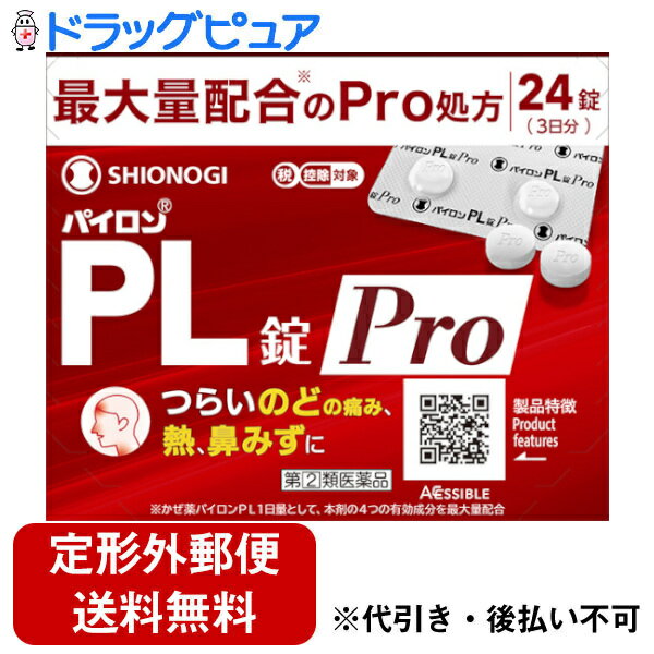 ■製品特徴パイロンPL錠Proは、解熱鎮痛成分であるサリチルアミドとアセトアミノフェン、抗ヒスタミン成分であるプロメタジンメチレンジサリチル酸塩、痛みをおさえるはたらきを助ける無水カフェインの4つの有効成分の作用により、「のどの痛み」「発熱」「鼻みず」などのかぜの諸症状にすぐれた効果を発揮する非ピリン系のかぜ薬です。■内容量24錠■剤形錠剤■効能・効果かぜの諸症状（のどの痛み、発熱、鼻みず、鼻づまり、くしゃみ、悪寒（発熱によるさむけ）、頭痛、関節の痛み、筋肉の痛み）の緩和■用法・用量成人（15才以上）1回2錠、1日4回、毎食後および就寝前に原則として4時間以上の間隔をおいておのみください。年齢 1回量 1日服用回数成人（15才以上） 2錠 4回15才未満 服用させないこと＜用法・用量に関連する注意＞(1)定められた用法・用量を厳守してください。(2)錠剤の取り出し方錠剤の入っているPTP シートの凸部を指先で強く押して裏面のアルミ箔を破り、取り出しておのみください。（誤ってそのまま飲み込んだりすると、食道粘膜に突き刺さるなど思わぬ事故につながることがあります。）■成分・分量パイロンPL錠Proは、白色の錠剤で、8錠（成人1日量）中に次の成分を含有しています。4包中サリチルアミド 1080mgアセトアミノフェン 600mg無水カフェイン 240mgプロメタジンメチレンジサリチル酸塩添加物として 乳糖水和物、クロスカルメロースナトリウム、ヒドロキシプロピルメチルセルロース、ステアリン酸マグネシウムを含有しています。■使用上の注意●してはいけないこと（守らないと現在の症状が悪化したり、副作用・事故がおこりやすくなります）1. 次の人は服用しないでください　(1)本剤または本剤の成分によりアレルギー症状をおこしたことがある人　(2)本剤または他のかぜ薬、解熱鎮痛薬を服用してぜんそくをおこしたことがある人　(3)次の診断を受けた人：排尿困難、胃・十二指腸潰瘍、緑内障　(4)15才未満の小児2. 本剤を服用している間は、次のいずれの医薬品も使用しないでください　他のかぜ薬、解熱鎮痛薬、鎮静薬、鎮咳去痰薬、抗ヒスタミン剤を含有する内服薬など（鼻炎用内服薬、乗物酔い薬、アレルギー用薬など）3. 服用後、乗物または機械類の運転操作をしないでください（眠気などがあらわれることがあります）4. 服用前後は飲酒しないでください5. 長期連用しないでください●相談すること1. 次の人は服用前に医師、薬剤師または登録販売者にご相談ください　(1)医師または歯科医師の治療を受けている人　(2)授乳中の人、妊婦または妊娠していると思われる人　(3)高齢者　(4)薬などによりアレルギー症状をおこしたことがある人(5)次の症状のある人　　高熱(6)次の診断を受けた人　　心臓病、肝臓病、腎臓病、気管支喘息2. 服用後、次の症状があらわれた場合は副作用の可能性があるので、直ちに服用を中止し、添付文書を持って医師、薬剤師または登録販売者にご相談ください関係部位：症状皮膚：発疹・発赤、かゆみ、浮腫呼吸器：せき、息苦しさ血液：皮膚や粘膜が暗紫色になる、貧血循環器：高血圧、低血圧、頻脈消化器：吐き気・嘔吐、食欲不振、胸やけ、腹痛、胃腸出血泌尿器：排尿困難、尿閉精神神経系：めまい、倦怠感、頭痛、耳鳴り、難聴、視覚障害、不安感、神経過敏、不眠、けいれん、軽度の意識混濁、興奮、幻覚、妄想その他：過度の体温低下、発汗、ふるえ、鼻炎症状、結膜炎まれに下記の重篤な症状がおこることがあります。その場合は直ちに医師の診療を受けてください。症状の名称：症状ショック（アナフィラキシー）：服用後すぐに、皮膚のかゆみ、じんましん、声のかすれ、くしゃみ、のどのかゆみ、息苦しさ、動悸、意識の混濁などがあらわれる。皮膚粘膜眼症候群（スティーブンス・ジョンソン症候群）、中毒性表皮壊死融解症、急性汎発性発疹性膿疱症：高熱、目の充血、目やに、唇のただれ、のどの痛み、皮膚の広範囲の発疹・発赤、赤くなった皮膚上に小さなブツブツ（小膿疱）が出る、全身がだるい、食欲がないなどが持続したり、急激に悪化する。薬剤性過敏症症候群：皮膚が広い範囲で赤くなる、全身性の発疹、発熱、体がだるい、リンパ節（首、わきの下、股の付け根など）のはれなどがあらわれる。再生不良性貧血：青あざ、鼻血、歯ぐきの出血、発熱、皮膚や粘膜が青白くみえる、疲労感、動悸、息切れ、気分が悪くなりくらっとする、血尿等があらわれる。無顆粒球症：突然の高熱、さむけ、のどの痛み等があらわれる。血小板減少：血液中の成分である血小板の数が減ることにより、鼻血、歯ぐきからの出血、青あざ等の出血症状があらわれる。ぜんそく：息をするときゼーゼー、ヒューヒューと鳴る、息苦しいなどがあらわれる。間質性肺炎：階段を上ったり、少し無理をしたりすると息切れがする・息苦しくなる、空せき、発熱などがみられ、これらが急にあらわれたり、持続したりする。肝機能障害：発熱、かゆみ、発疹、黄疸（皮膚や白目が黄色くなる）、褐色尿、全身のだるさ、食欲不振などがあらわれる。腎障害：発熱、発疹、尿量の減少、全身のむくみ、全身のだるさ、関節痛（節々が痛む）、下痢などがあらわれる。横紋筋融解症：手足・肩・腰などの筋肉が痛む、手足がしびれる、力が入らない、こわばる、全身がだるい、赤褐色尿などがあらわれる。緑内障の発作：急に目の充血、目の痛み、目のかすみ、頭痛、吐き気があらわれる。3. 服用後、次の症状があらわれることがあるので、このような症状の持続または増強が見られた場合には、服用を中止し、添付文書を持って医師、薬剤師または登録販売者にご相談ください　　口のかわき、眠気4. 5～6回服用しても症状がよくならない場合は服用を中止し、添付文書を持って医師、薬剤師または登録販売者にご相談ください■保管及び取扱い上の注意1. 直射日光の当らない湿気の少ない、涼しい所に保管してください。2. 小児の手の届かない所に保管してください。3. PTPシートから出して他の容器に入れ替えないでください。（誤用の原因になったり、品質が変化します）4. 使用期限をすぎた製品は、服用しないでください。【お問い合わせ先】こちらの商品につきましての質問や相談は、当店(ドラッグピュア）または下記へお願いします。シオノギヘルスケア株式会社〒541-0041 大阪府大阪市中央区北浜2丁目6番18号 淀屋橋スクエア7階電話：大阪 06-6209-6948　東京 03-3406-8450受付時間：9:00〜17:00（⼟、⽇、祝⽇を除く）広告文責：株式会社ドラッグピュア作成：202404AY神戸市北区鈴蘭台北町1丁目1-11-103TEL:0120-093-849製造販売：シオノギヘルスケア株式会社区分：【第(2)類医薬品】文責：登録販売者 松田誠司■ 関連商品かぜ薬関連商品シオノギヘルスケア株式会社お取り扱い商品